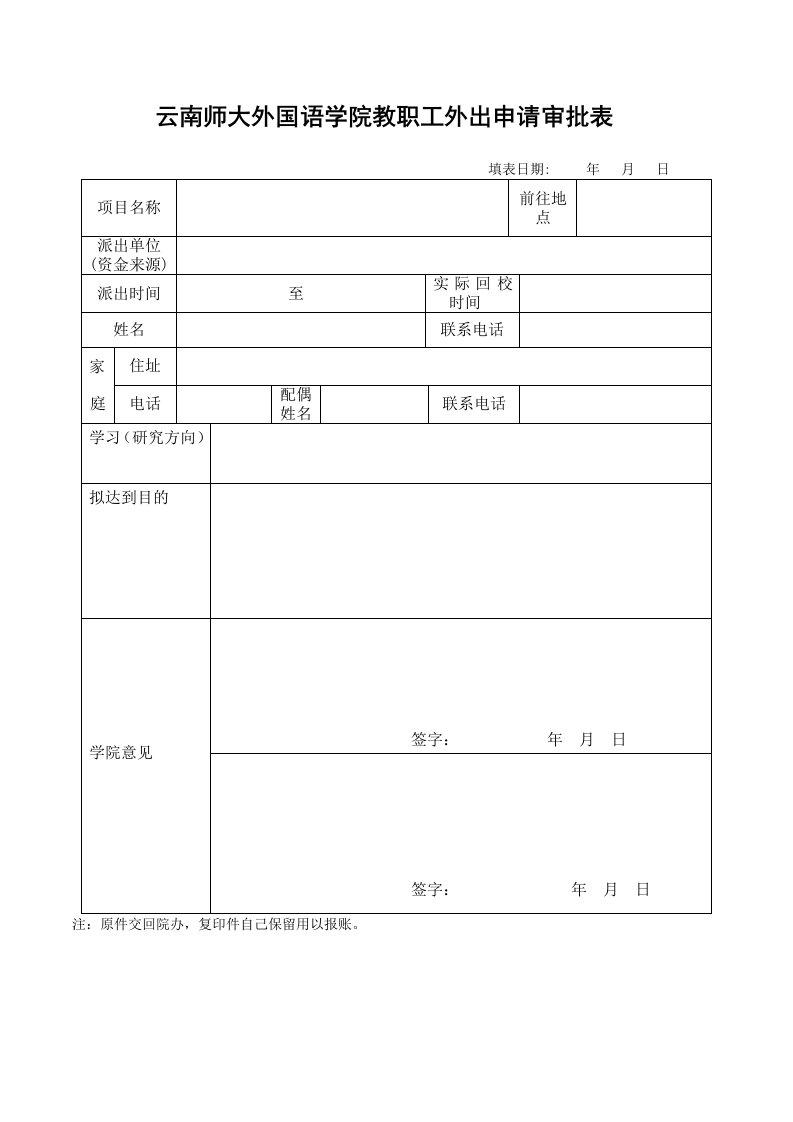 云南师大外国语学院教职工外出申请审批表