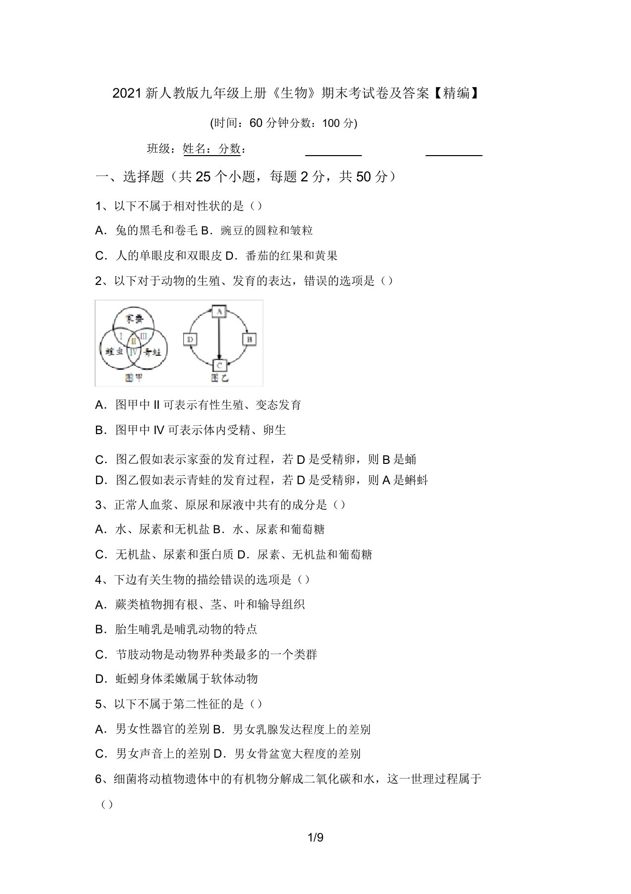 2021新人教版九年级上册《生物》期末考试卷及答案【精编】