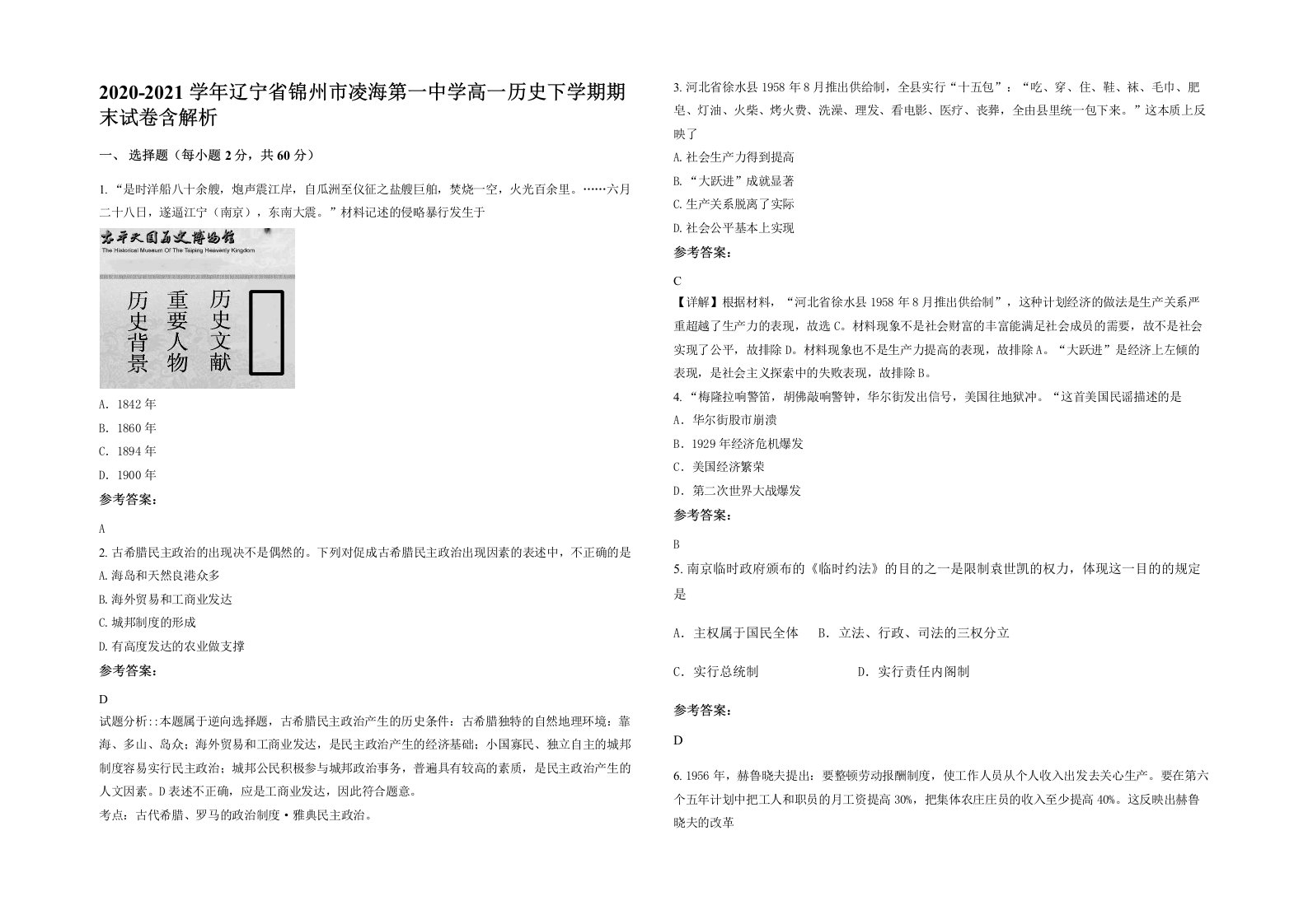 2020-2021学年辽宁省锦州市凌海第一中学高一历史下学期期末试卷含解析