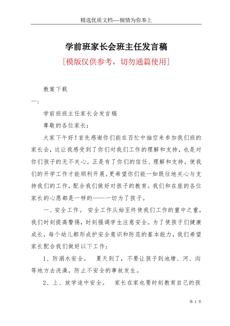 学前班家长会班主任发言稿(共26页)