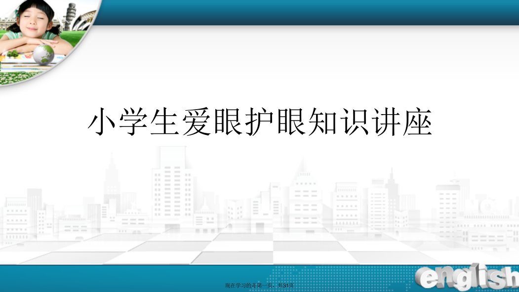 小学生爱眼护眼知识讲座课件