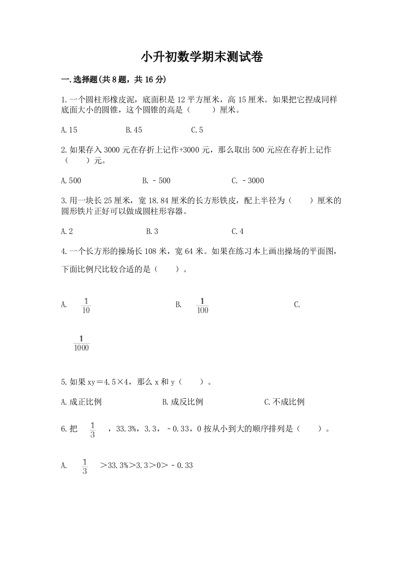 小升初数学期末测试卷及完整答案（网校专用）