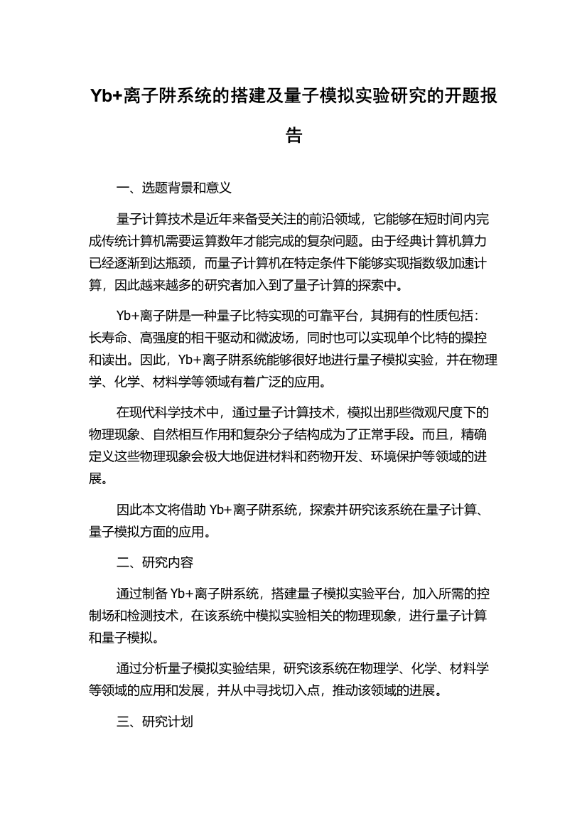 Yb+离子阱系统的搭建及量子模拟实验研究的开题报告