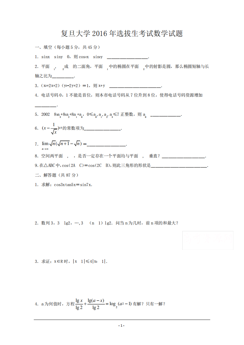 精品招生考试数学试题大全2016年上海复旦大学自主招生数学试题Word版缺答精品