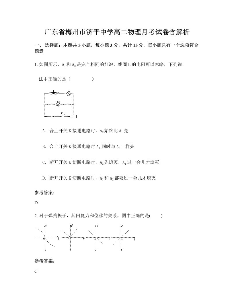 广东省梅州市济平中学高二物理月考试卷含解析