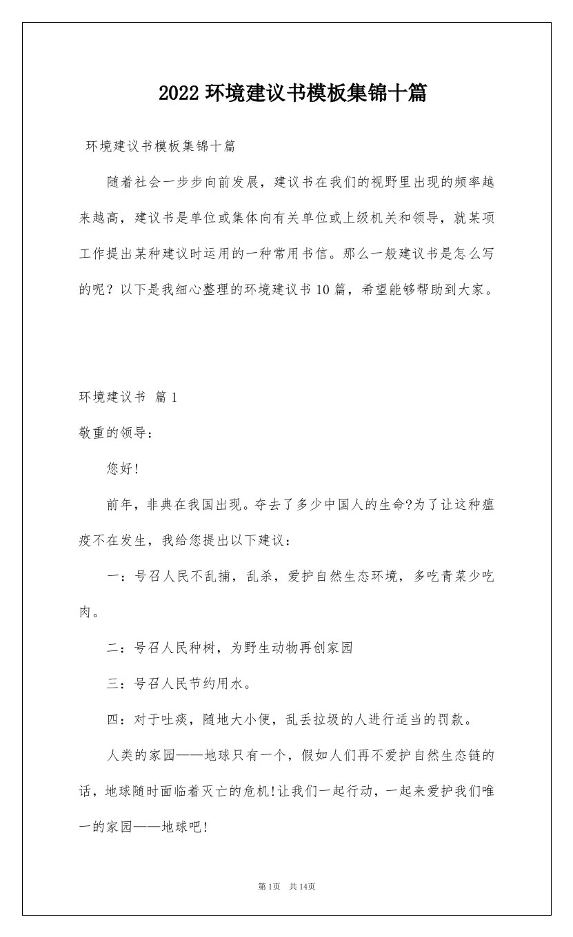 2022环境建议书模板集锦十篇