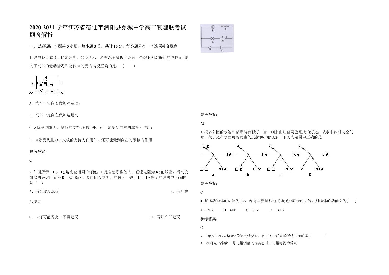 2020-2021学年江苏省宿迁市泗阳县穿城中学高二物理联考试题含解析