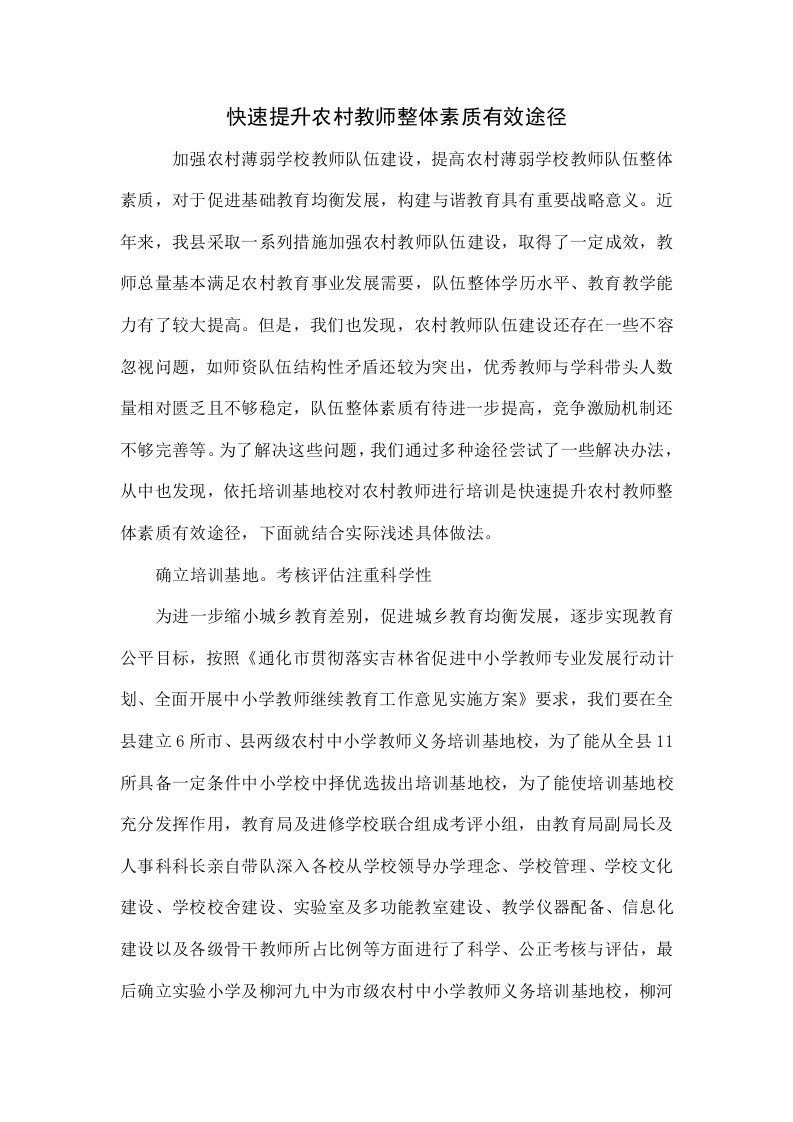 快速提升农村教师整体素质的有效途径