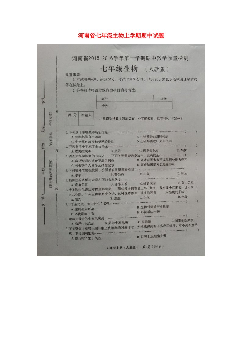 河南省七级生物上学期期中试题（扫描版）