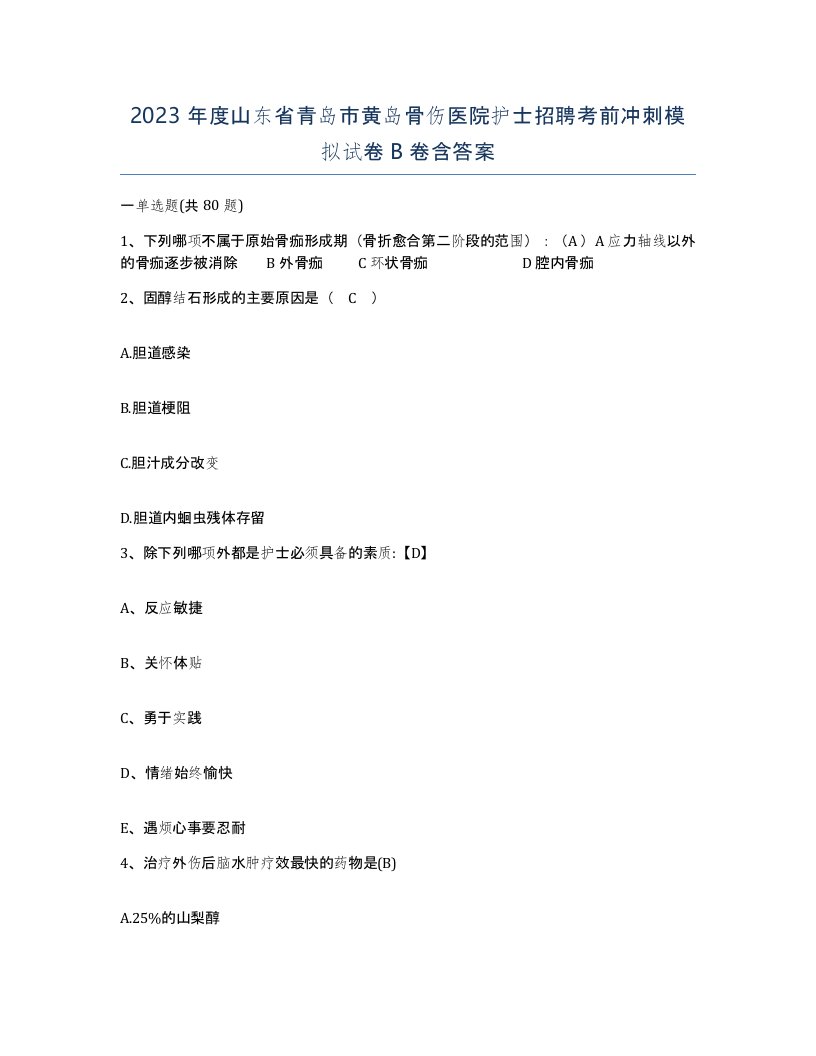 2023年度山东省青岛市黄岛骨伤医院护士招聘考前冲刺模拟试卷B卷含答案