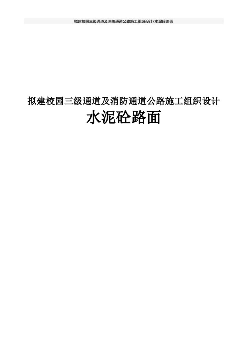 拟建校园三级通道及消防通道公路施工组织设计水泥砼路面