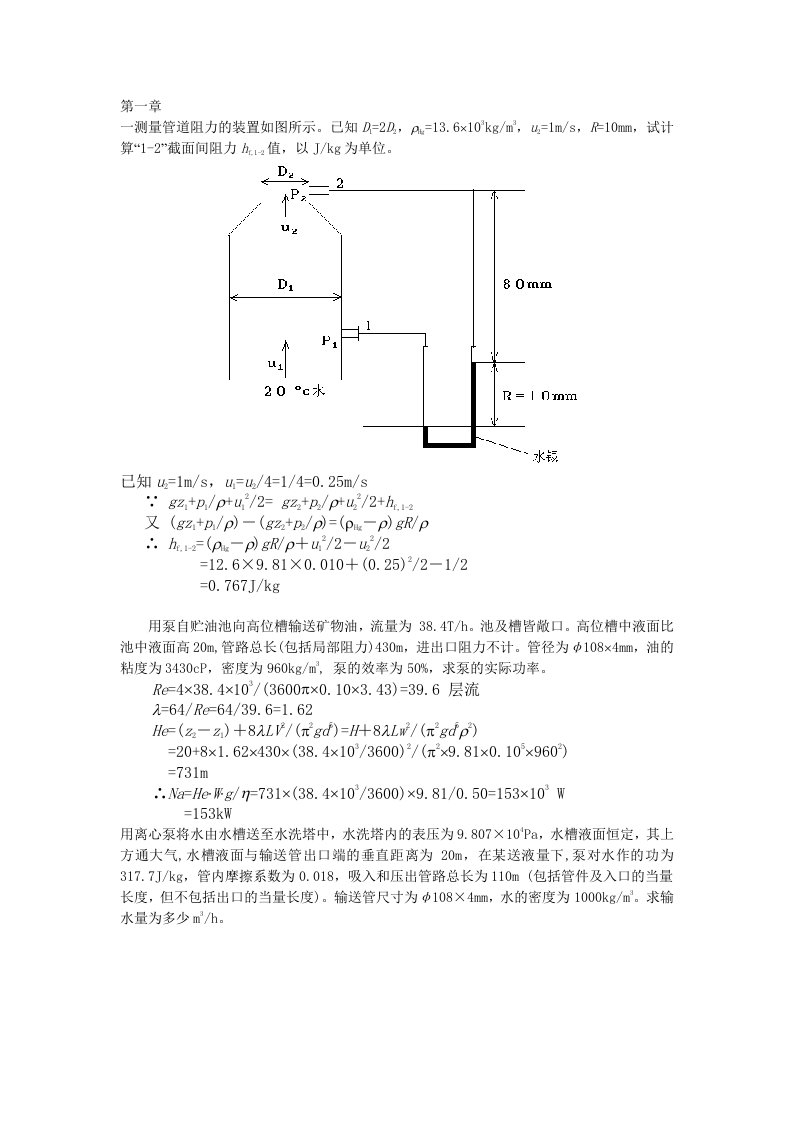 化工原理上习题