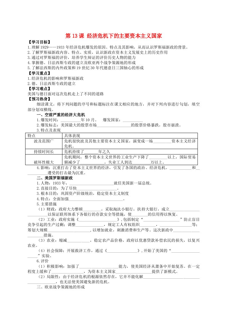 九年级历史下册世界现代史第三单元经济危机下的资本主义国家与第二次世界大战第13课经济危机下的主要资本主义国家学案无答案川教版通用