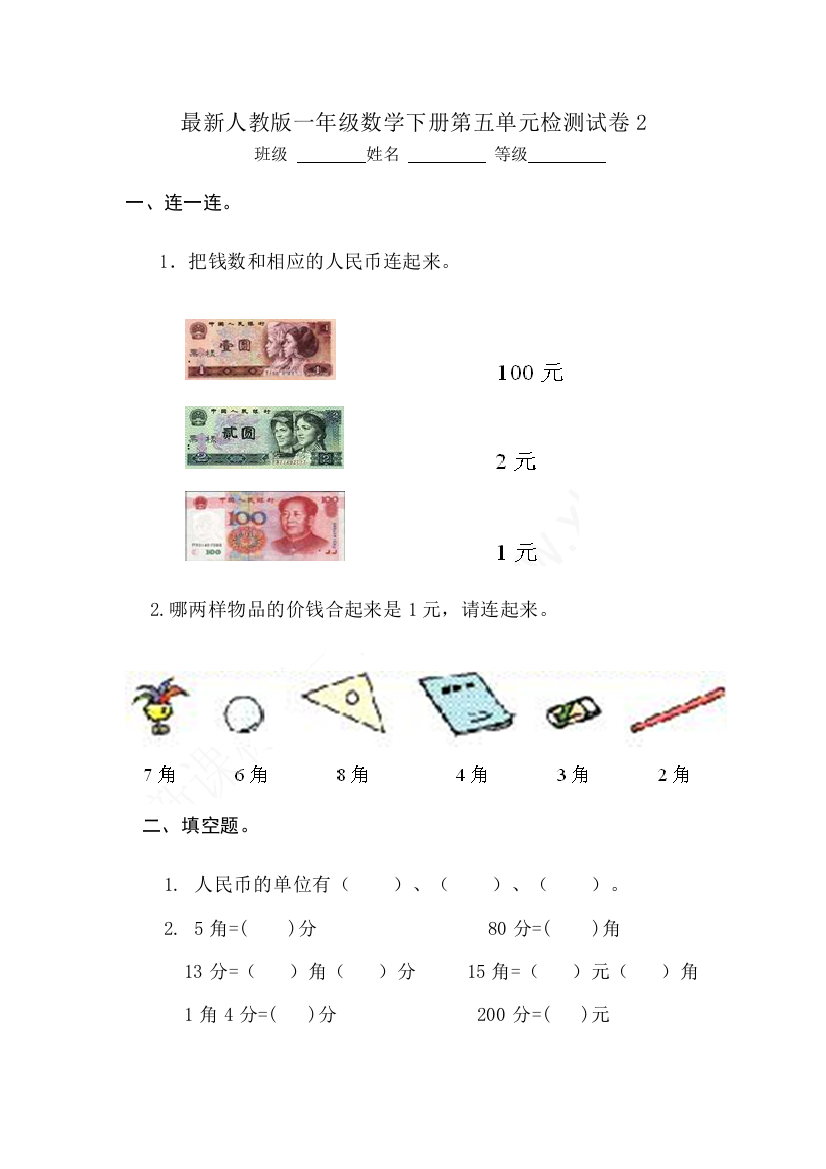 【小学中学教育精选】人教版一年级数学下册第五单元试卷