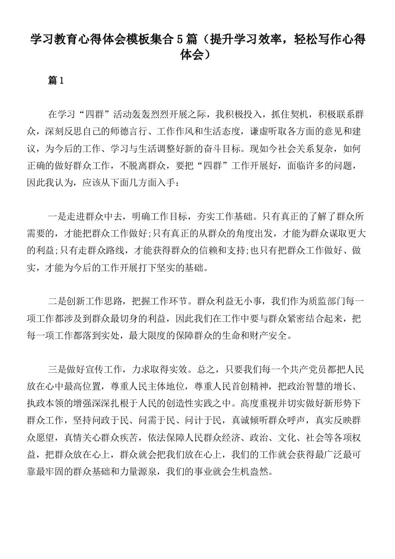 学习教育心得体会模板集合5篇（提升学习效率，轻松写作心得体会）