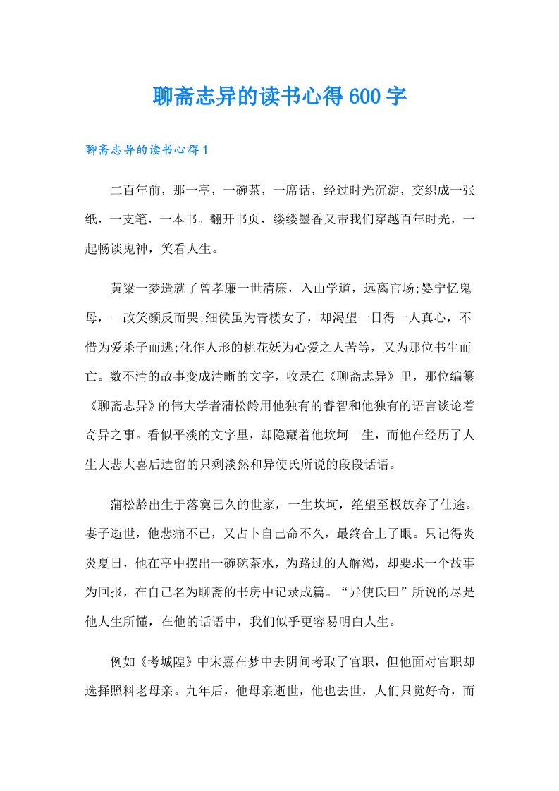 聊斋志异的读书心得600字