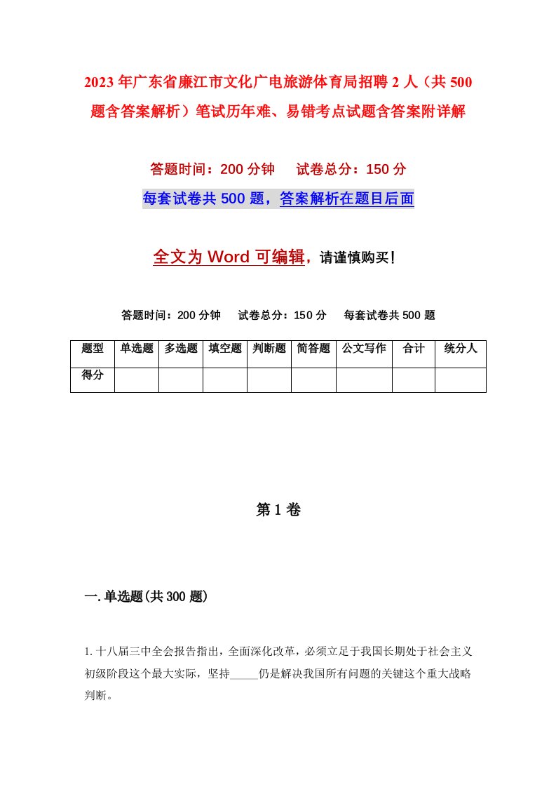 2023年广东省廉江市文化广电旅游体育局招聘2人共500题含答案解析笔试历年难易错考点试题含答案附详解