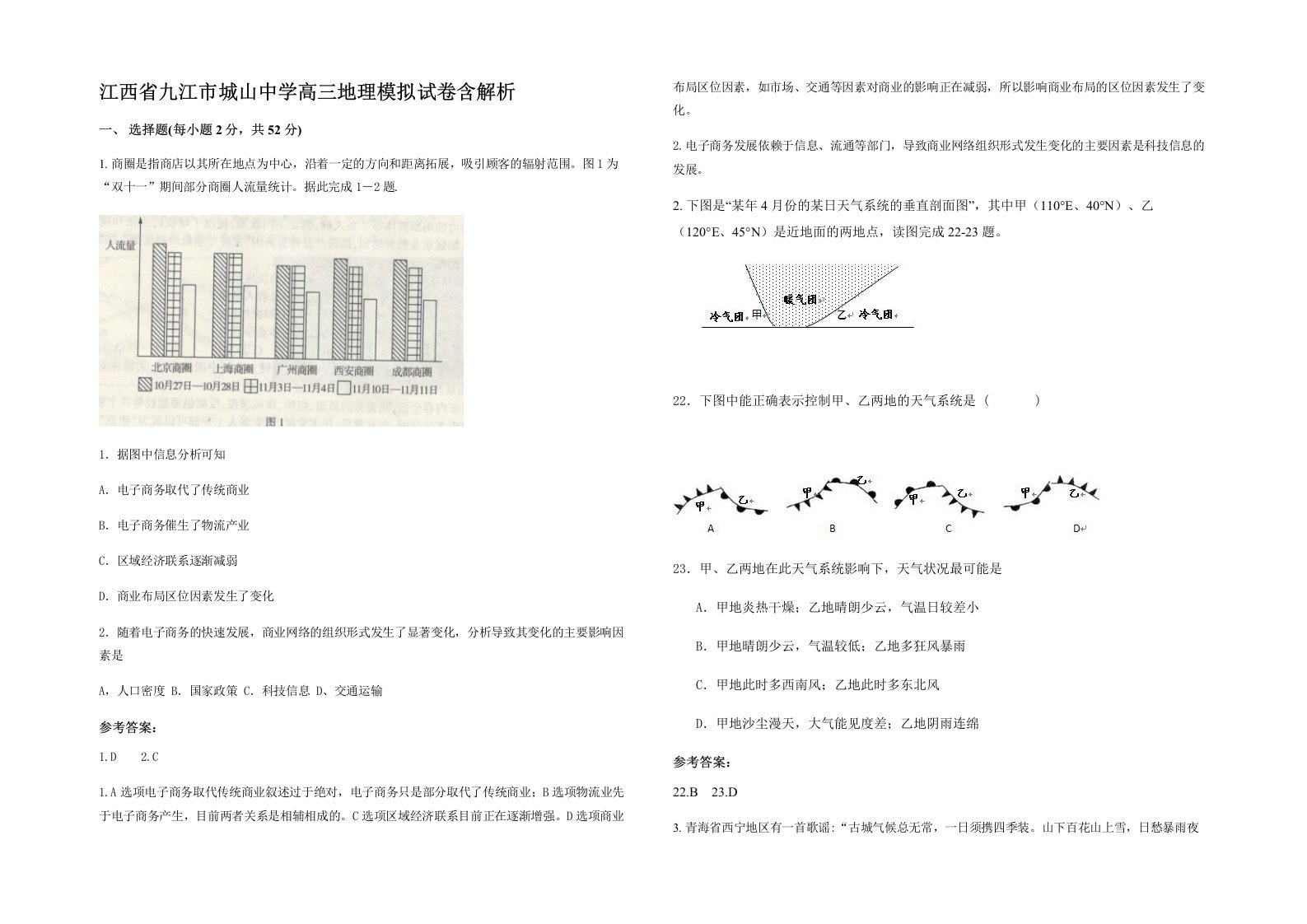 江西省九江市城山中学高三地理模拟试卷含解析