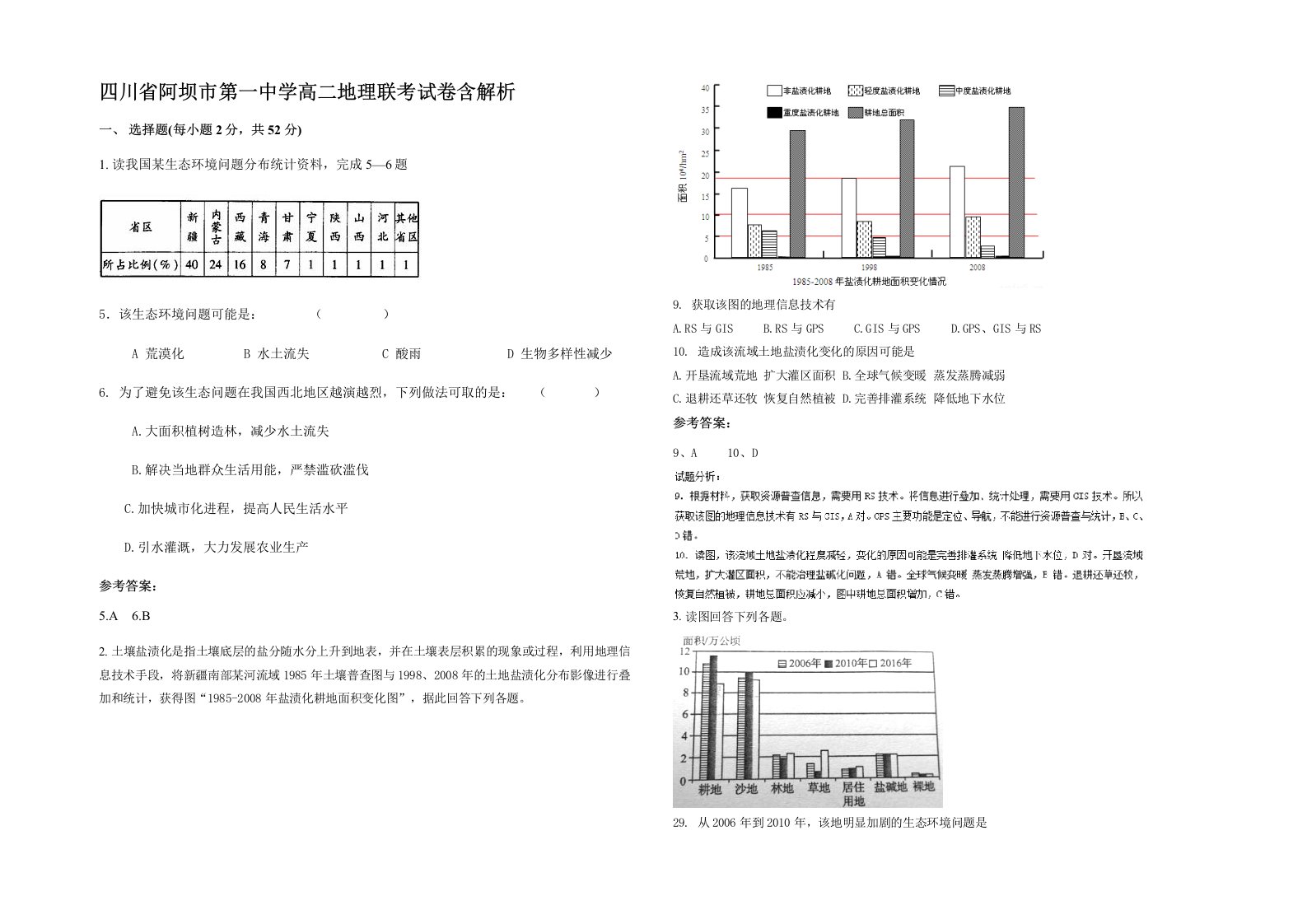 四川省阿坝市第一中学高二地理联考试卷含解析