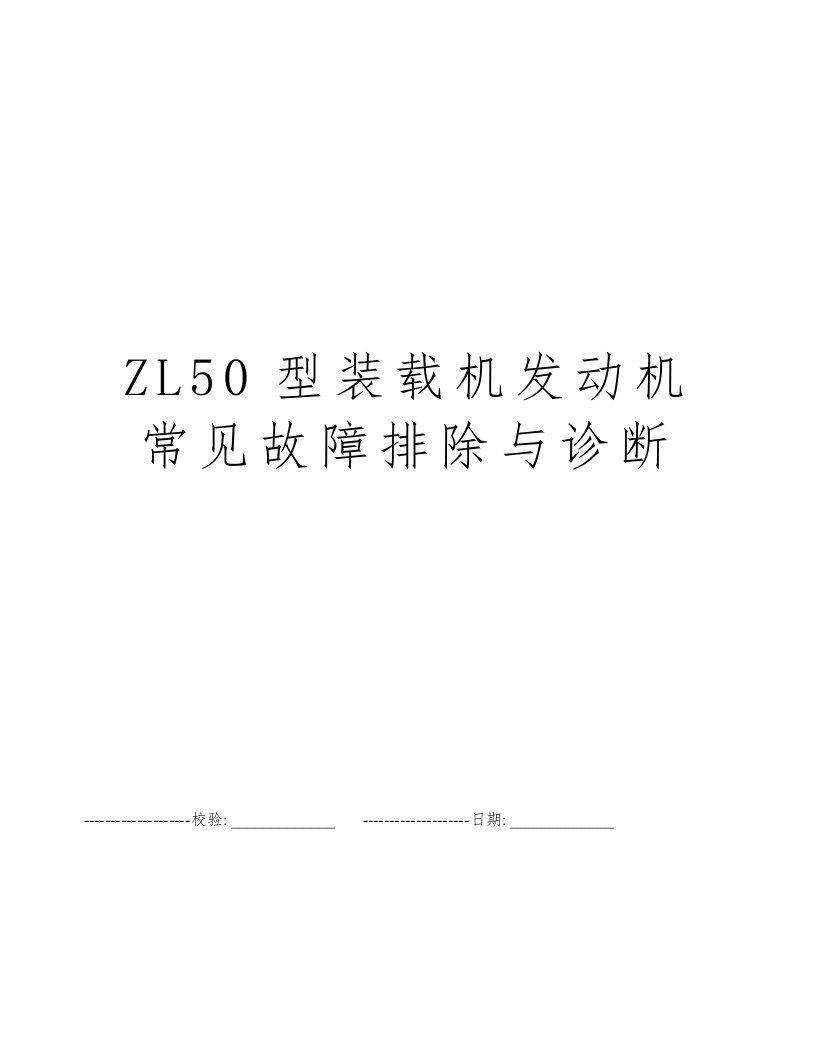 ZL50型装载机发动机常见故障排除与诊断