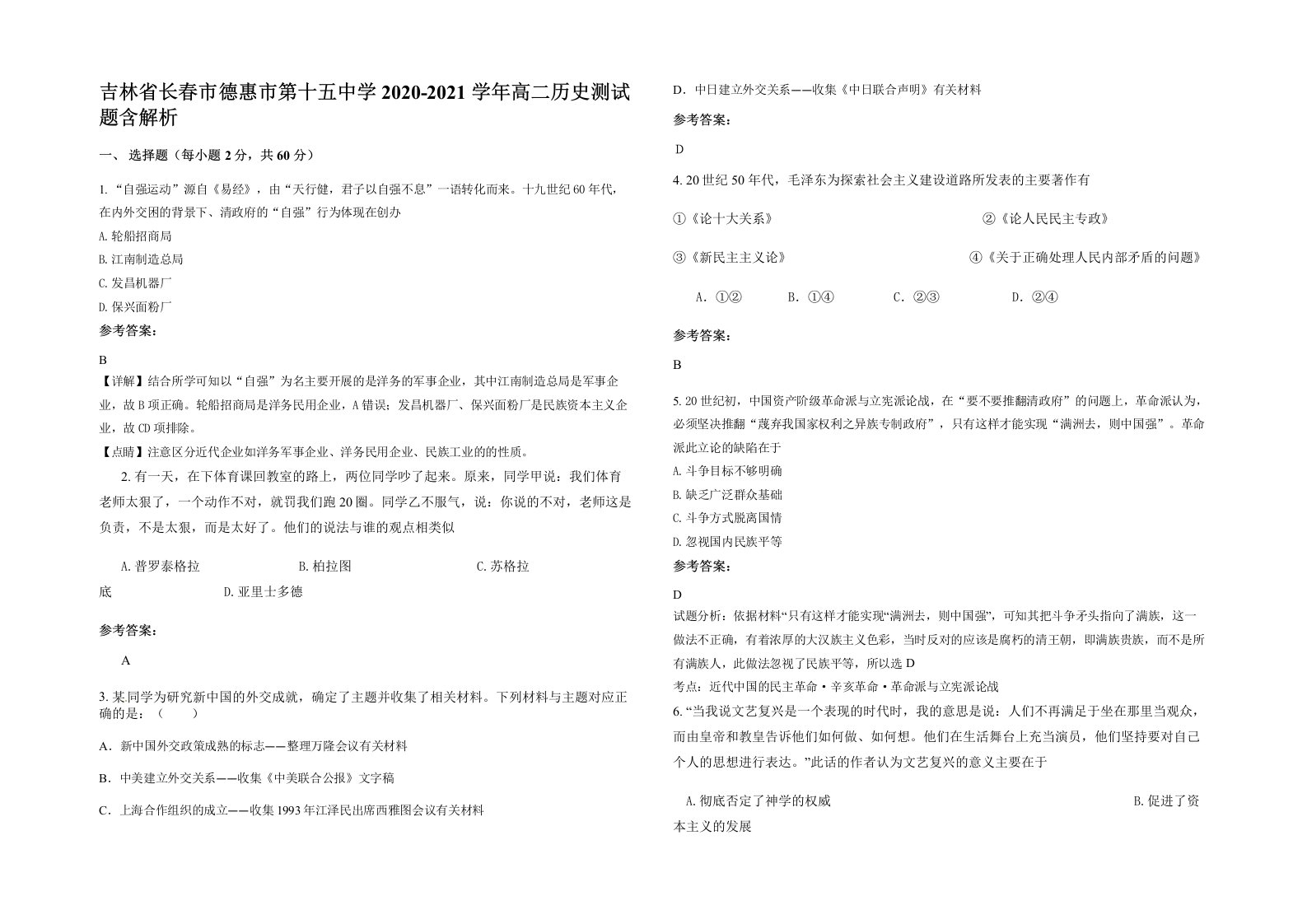 吉林省长春市德惠市第十五中学2020-2021学年高二历史测试题含解析