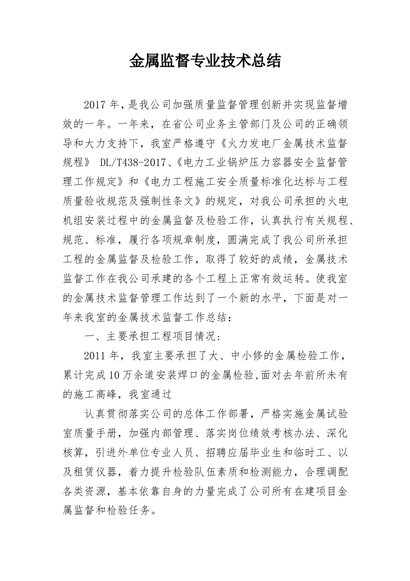 金属监督专业技术总结