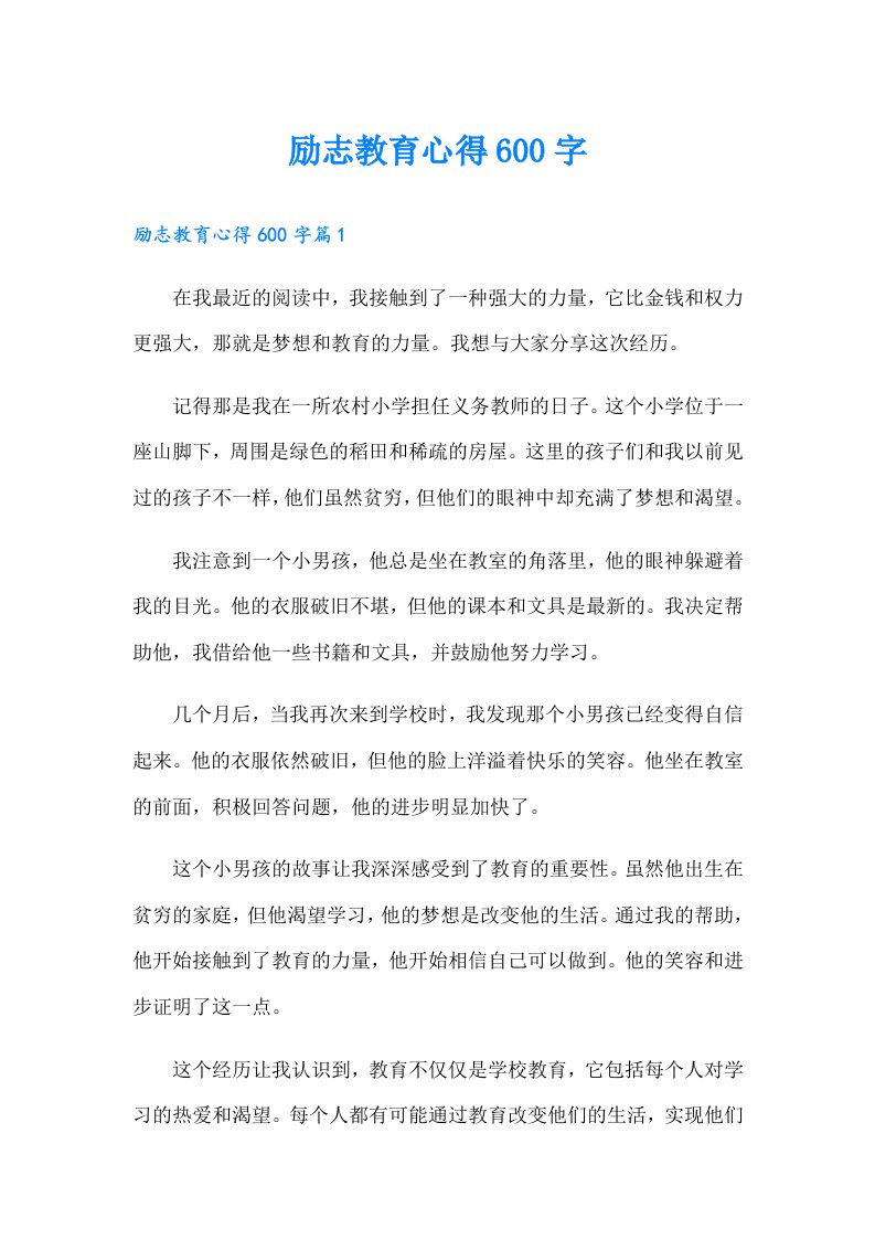 励志教育心得600字