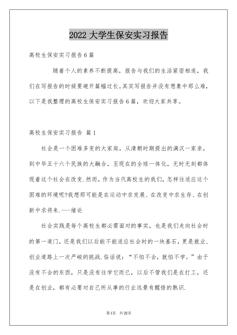 2022大学生保安实习报告_2