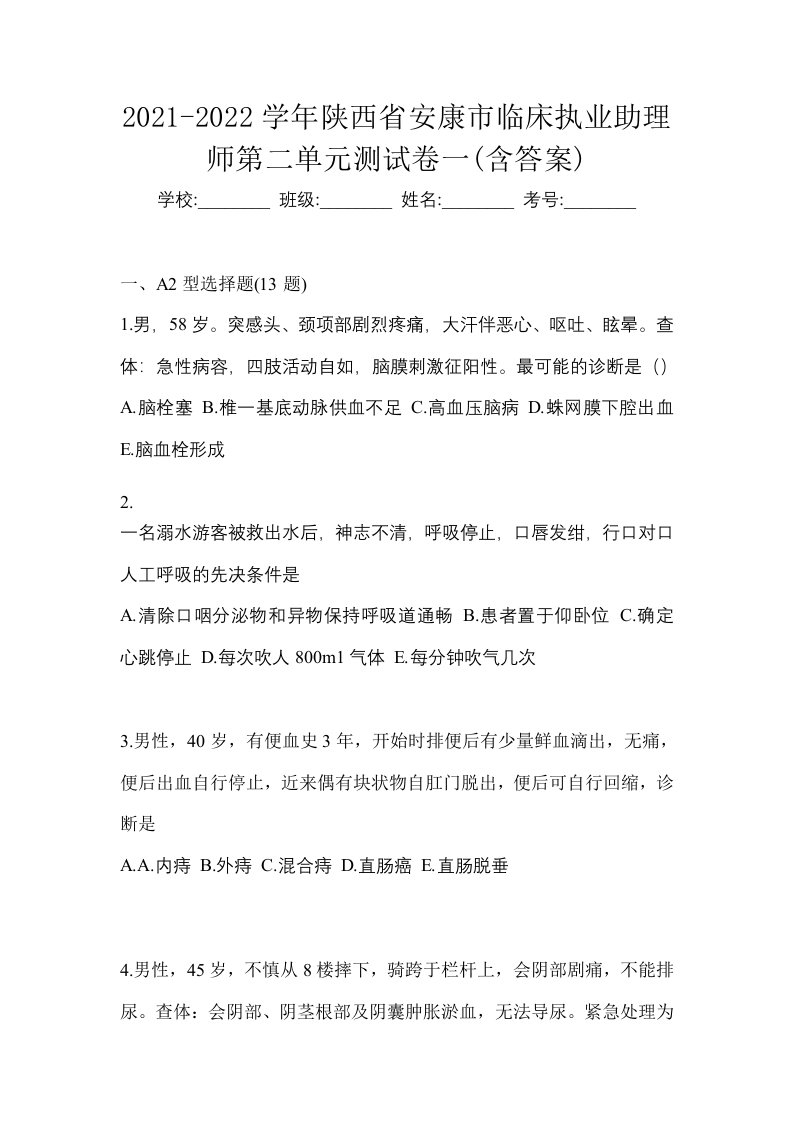 2021-2022学年陕西省安康市临床执业助理师第二单元测试卷一含答案