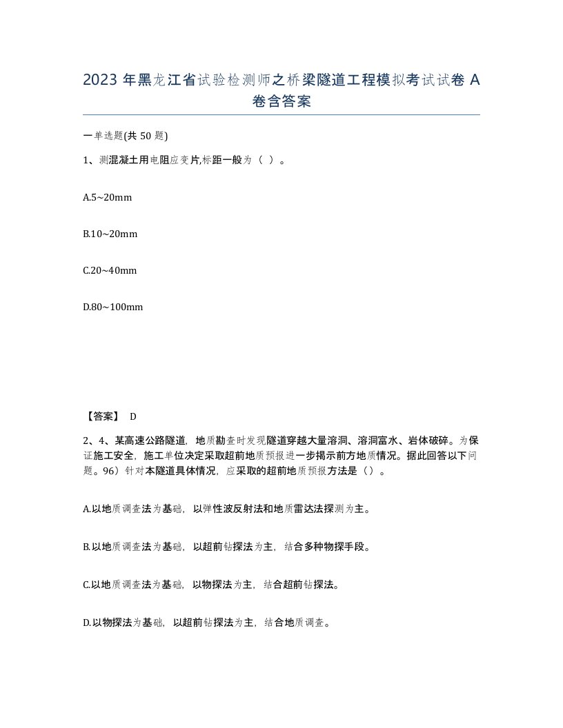 2023年黑龙江省试验检测师之桥梁隧道工程模拟考试试卷A卷含答案