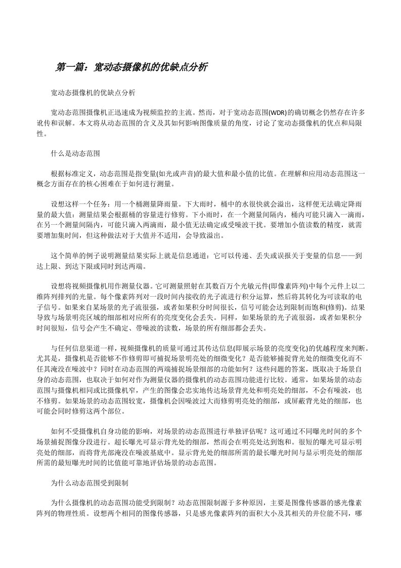 宽动态摄像机的优缺点分析[修改版]