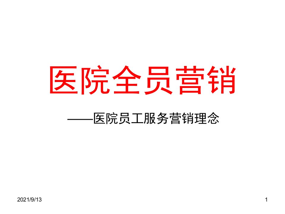 医院全员营销（PPT61页)