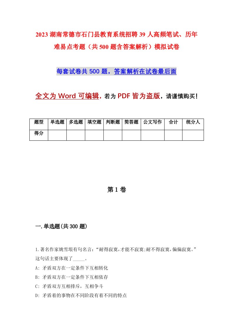 2023湖南常德市石门县教育系统招聘39人高频笔试历年难易点考题共500题含答案解析模拟试卷