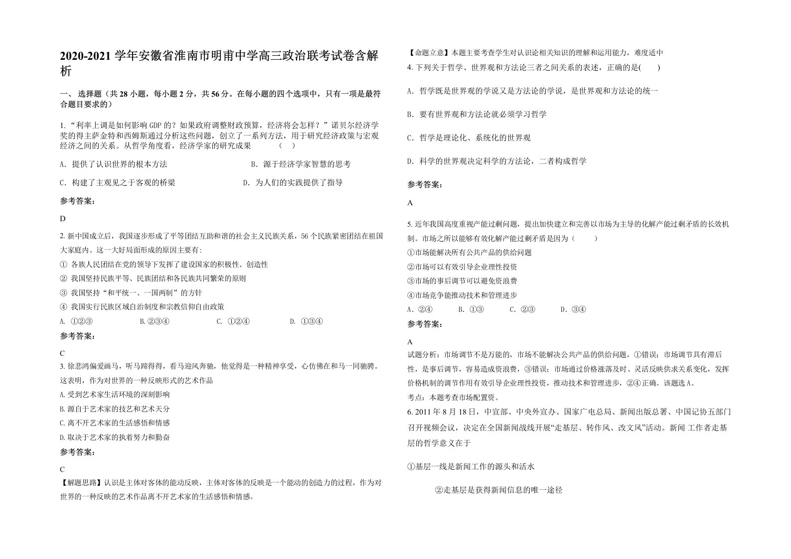 2020-2021学年安徽省淮南市明甫中学高三政治联考试卷含解析