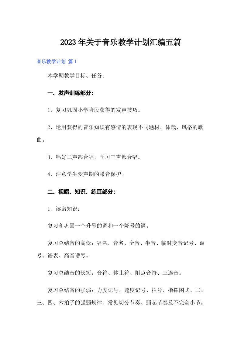 关于音乐教学计划汇编五篇