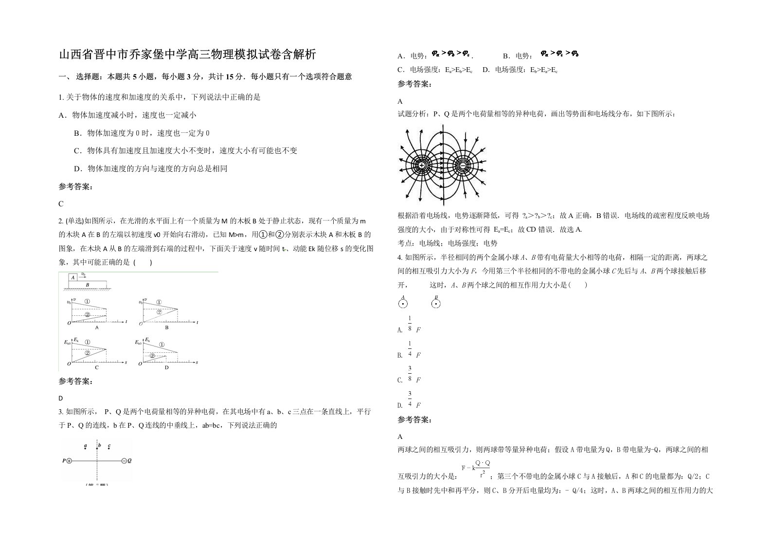 山西省晋中市乔家堡中学高三物理模拟试卷含解析