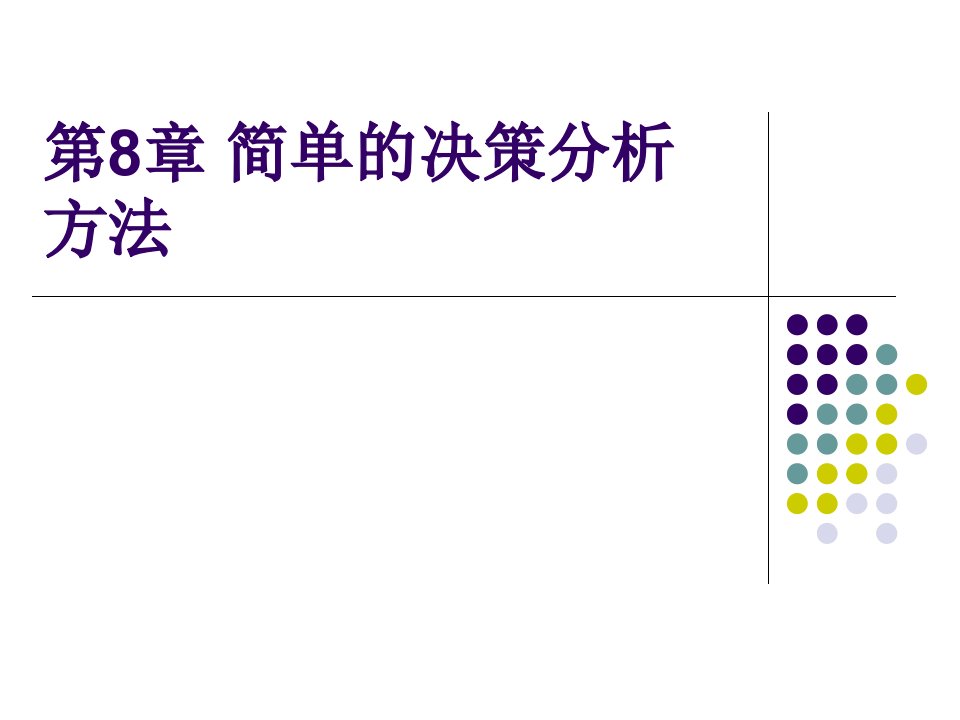 简单的决策分析方法