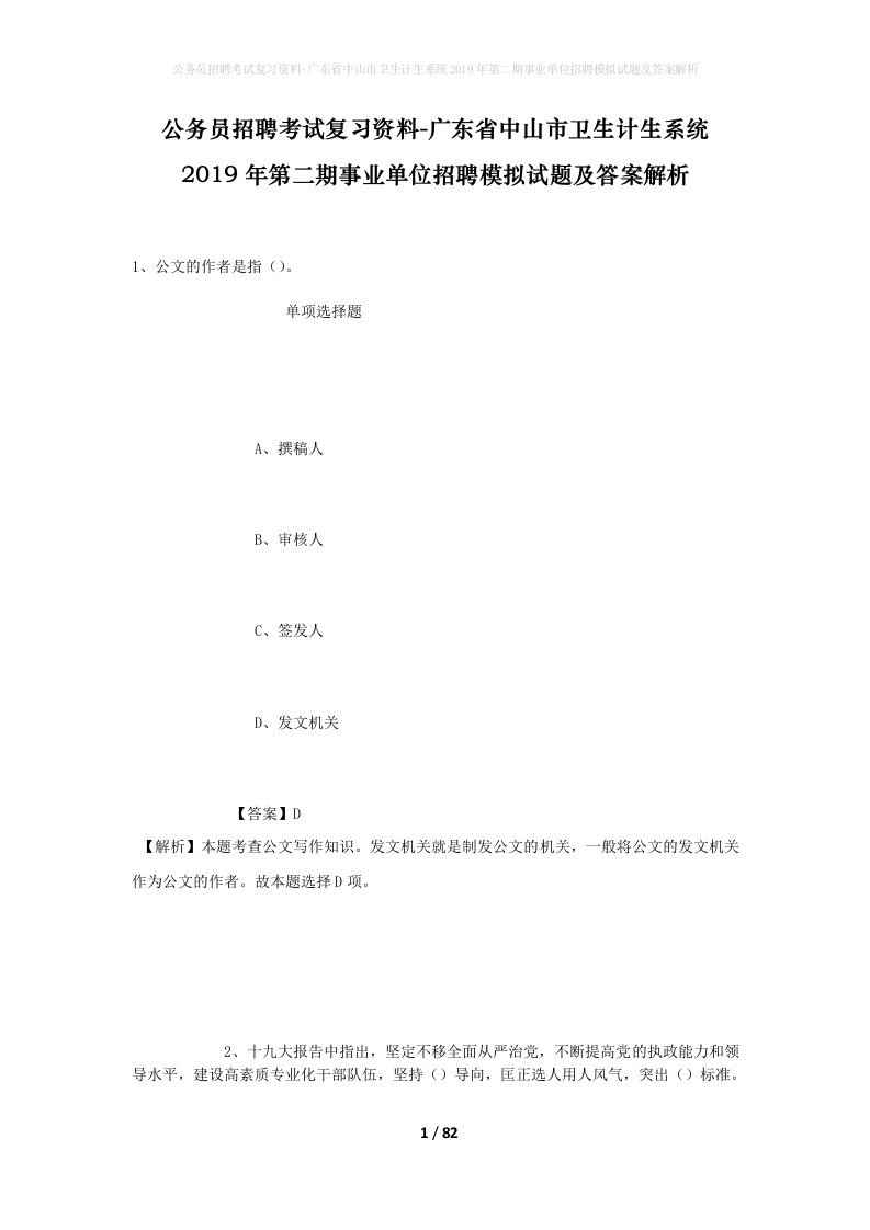 公务员招聘考试复习资料-广东省中山市卫生计生系统2019年第二期事业单位招聘模拟试题及答案解析