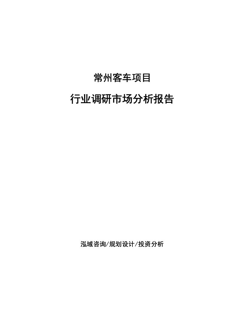 常州客车项目行业调研市场分析报告