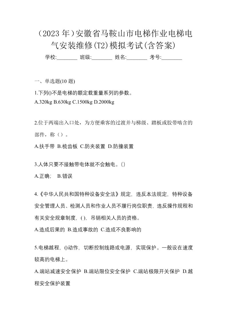 2023年安徽省马鞍山市电梯作业电梯电气安装维修T2模拟考试含答案