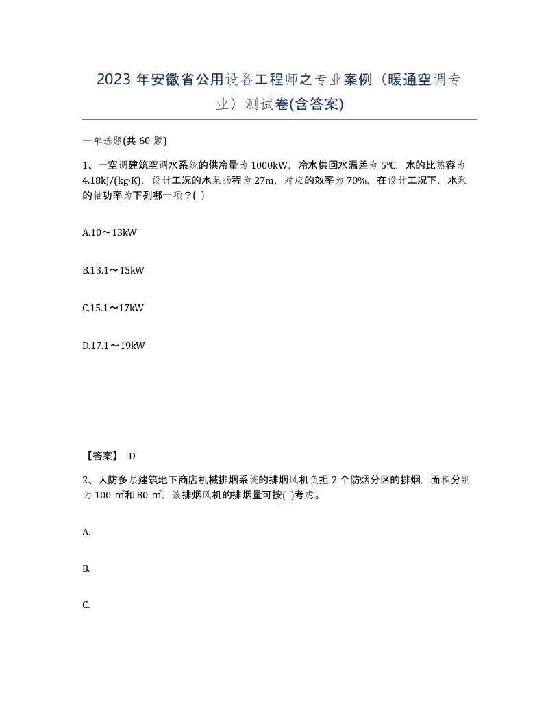 2023年安徽省公用设备工程师之专业案例暖通空调专业测试卷含答案