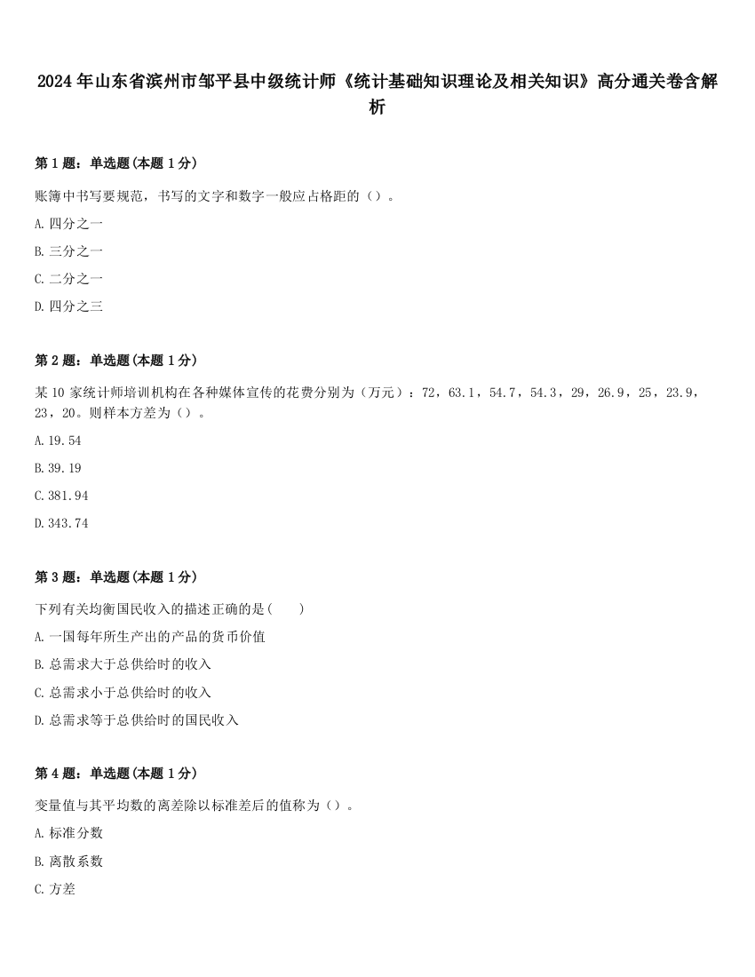 2024年山东省滨州市邹平县中级统计师《统计基础知识理论及相关知识》高分通关卷含解析