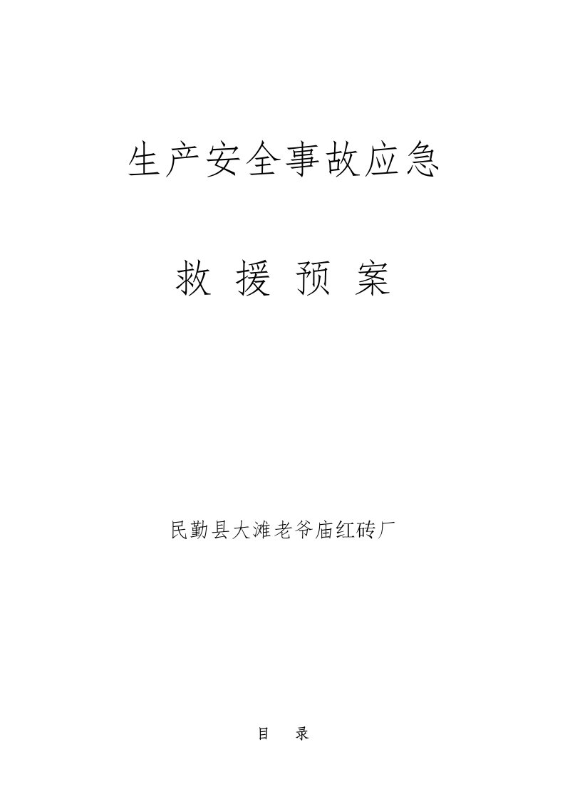 红砖厂安全生产事故应急预案[新]