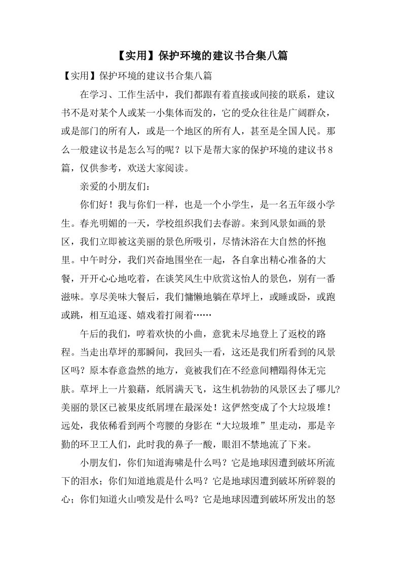 保护环境的倡议书合集八篇