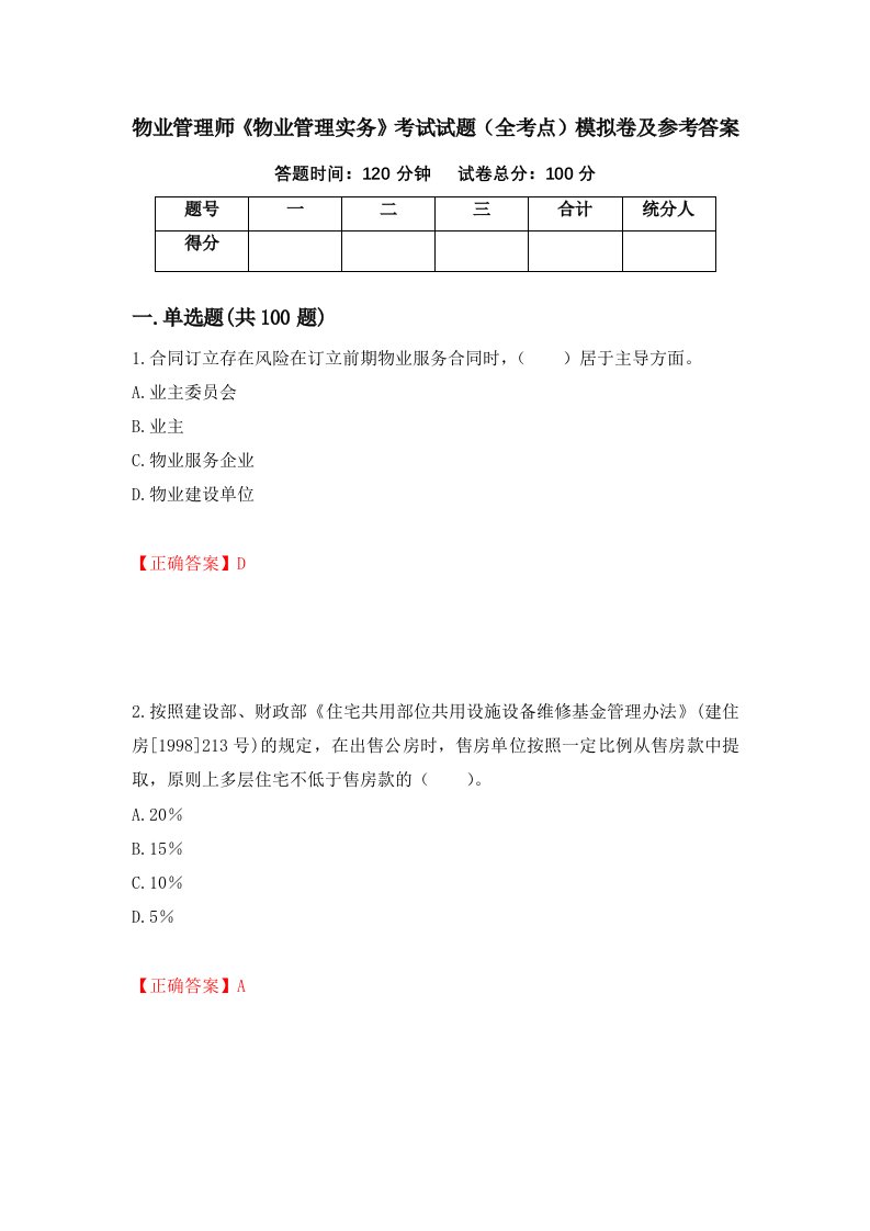 物业管理师物业管理实务考试试题全考点模拟卷及参考答案77