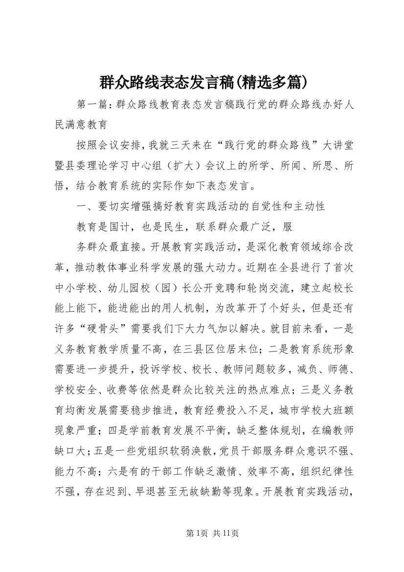 群众路线表态发言稿(精选多篇)