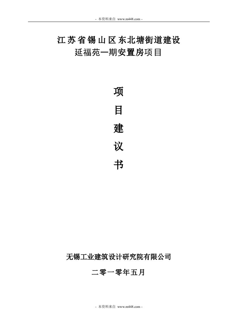 东北塘延福苑安置房建设项目商业建议书(46页)-商业地产