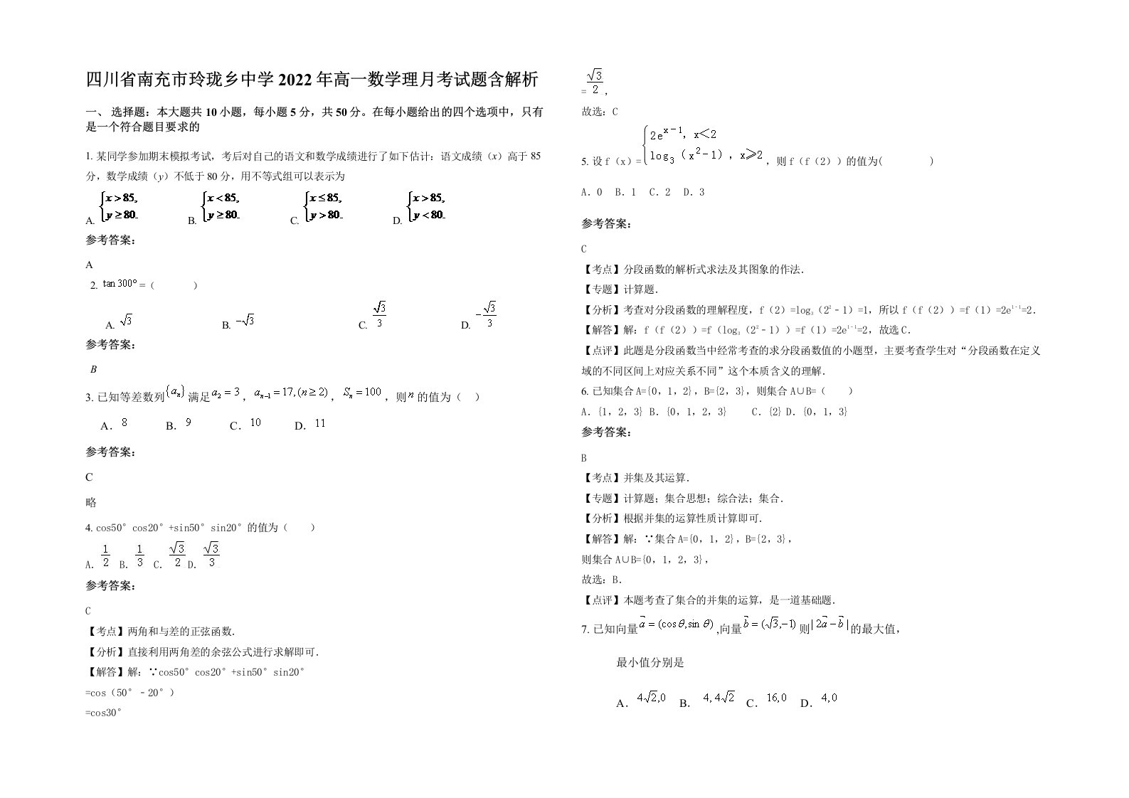 四川省南充市玲珑乡中学2022年高一数学理月考试题含解析