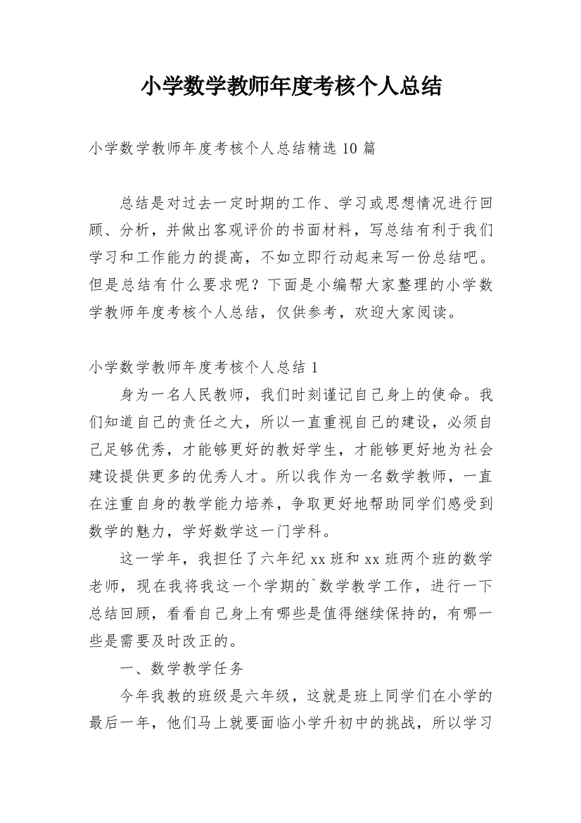 小学数学教师年度考核个人总结_65