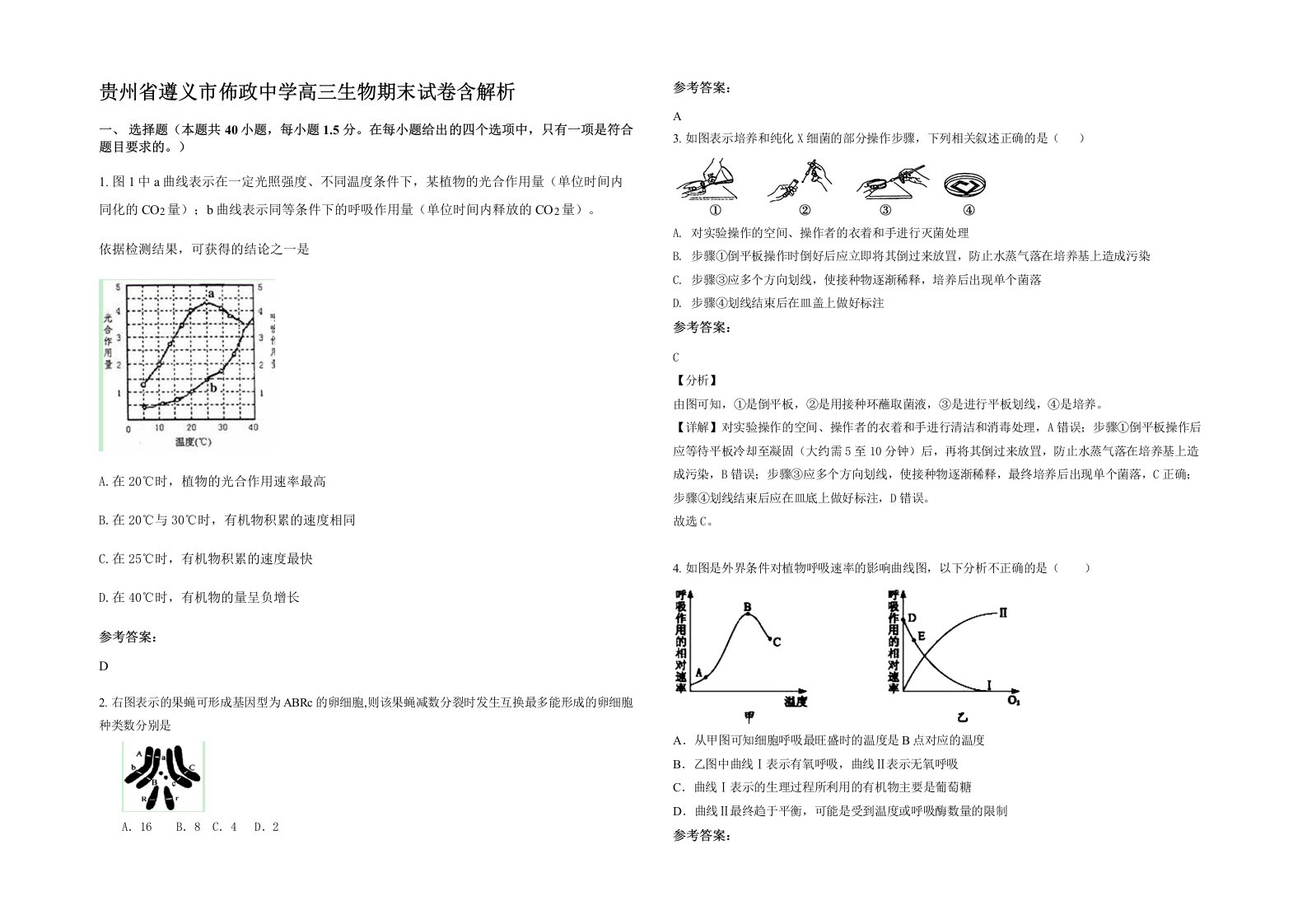 贵州省遵义市佈政中学高三生物期末试卷含解析